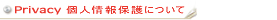 LOVE DEPOT�u�����h�̃v���C�o�V�[�|���V�[